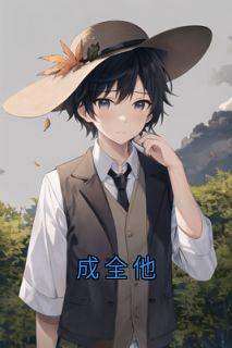 老书虫书荒推荐成全他txt小说阅读