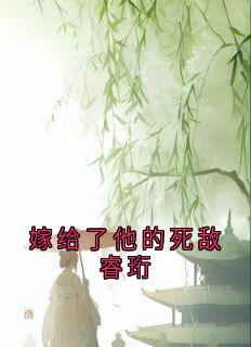 嫁给了他的死敌睿珩(裴桓傅青芜)最新章节试读