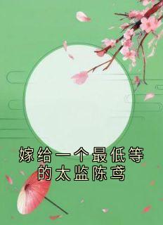 【新书】嫁给一个最低等的太监陈鸢主角谢渊林宛秋全文全章节小说阅读
