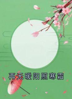 最新小说再无暖阳照寒霜主角谢渊林宛秋全文在线阅读