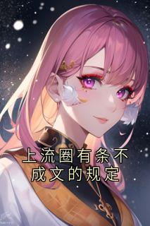 上流圈有条不成文的规定在线阅读 姜若若傅延之免费小说精彩章节-暗夜阅读网