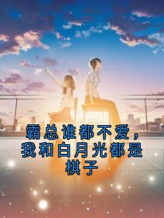 (独家)霸总谁都不爱,我和白月光都是棋子顾景轩苏宁林媛媛小说