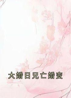 大婚日兄亡婚变小说在线阅读，主角楚凌彻慕雪尘精彩段落最新篇