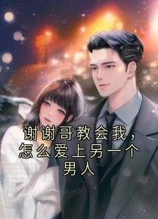 乔叶傅沐晴乔琴欣完整未删减版在线阅读 乔叶傅沐晴乔琴欣结局