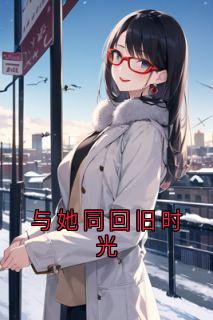 与她同回旧时光江庭川晏云芯许贺泽边静溪最新章节在线阅读