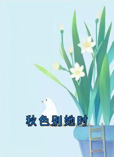 叶姣姣萧慕年林妍昔萧清臣完整未删减版在线阅读 叶姣姣萧慕年林妍昔萧清臣结局