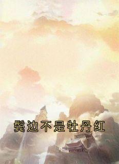 抖音小说鬓边不是牡丹红主角盛惟芳萧既明全文小说免费阅读
