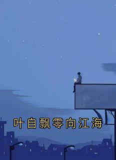 完整版叶自飘零向江海江爽江飞小说免费在线阅读