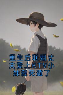 裴聿琛的小说重生后联姻丈夫爱上KTV小妹我死遁了全文阅读