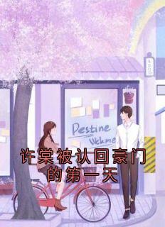 许棠被认回豪门的第一天【全章节】许棠傅明礼完结版免费阅读