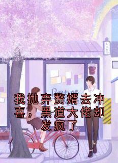 我抛弃赘婿去冲喜，黑道大佬却发疯了小说许棠傅明礼最新章节阅读