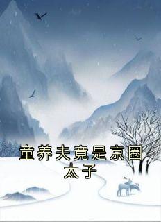 季翊川林雪贺瑞霖主角小说童养夫竟是京圈太子抖音文免费阅读全文
