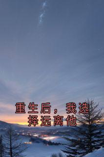 江寂聿江妍乔亦苒全集小说_重生后，我选择远离他完结版阅读