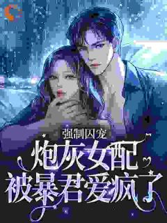 强制宠溺，逃不出暴君的手掌心江沐薇夏映雪最新章节在线阅读