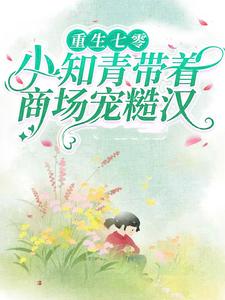 苏溪秦野小说哪里可以看 小说重生七零：带着超级商场养糙汉全文免费阅读