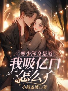 她是上古凶兽江小水全文目录-傅冥渊江小水小说无弹窗阅读-暗夜阅读网