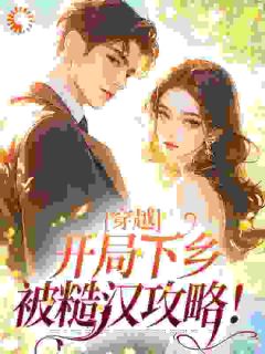 (热推新书)读心糙汉撩美人，娇娇知青脸红了云凝烟霍君山无弹窗阅读