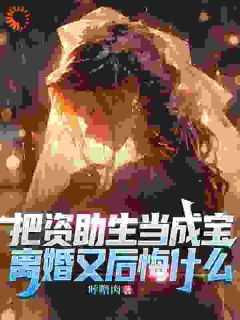 秦赫柳若烟全文阅读最新 秦赫柳若烟小说目录