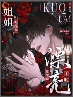 （全本）穿成病娇男主的恶毒继姐主角宋温迎宋祈年全文目录畅读