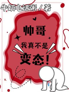 校草太帅，这不是我的错啊精彩章节-校草太帅，这不是我的错啊免费阅读全文-暗夜阅读网