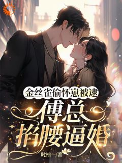 抖音小说孟栀晚傅聿京孟栀晚傅聿京无弹窗试读