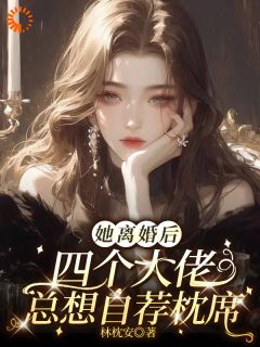 摊牌了，离婚后大佬争做我的新欢小说最后结局，钟离溯李知生百度贴吧小说全文免费