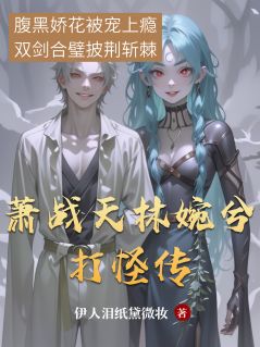 腹黑娇花，黑道大佬宠上瘾(林婉兮萧战天)全文章节在线阅读