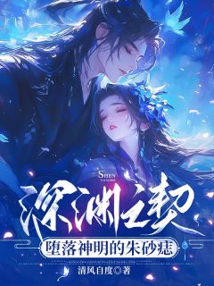 深渊之契：堕落神明的朱砂痣(若然泷夜)全文章节在线阅读