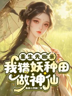 重生先断亲，我猎妖种田，做神仙（崔栩栩余兰秀）精彩小说目录阅读
