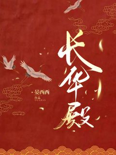 长华殿by晏西西小说完结版在线阅读