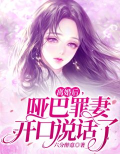 书荒推荐离婚后，哑巴罪妻开口说话了(沈知瑶傅宴深沈馨)在线试读