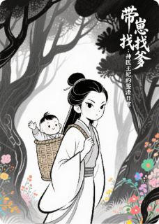 带崽找爹：神医王妃的鉴渣日常未删减阅读-暗夜阅读网
