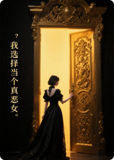 [抖音]小说虞清歌虞婉柔陆明修这次，我选择当个真恶女-暗夜阅读网