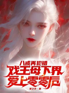 好文热推小说八戒再犯错戏王母下界爱上零零后主角苏淼猪八戒孙悟空全文在线阅读