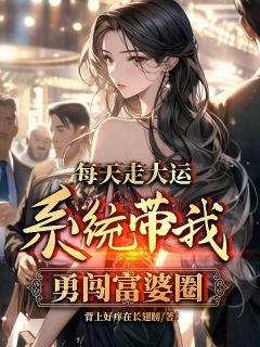 每天走大运，系统带我勇闯富婆圈小说(完整版)-陈厌莫苒李知秋章节阅读