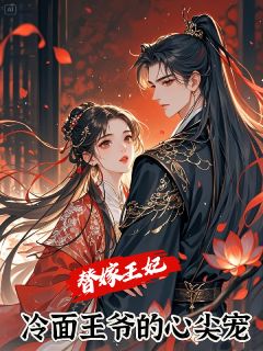 抖音替嫁王妃，冷面王爷的心尖宠by巴林岛的格鲁在线阅读