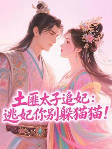 宋令仪萧明夷小说抖音热文从阴鸷太子身边潜逃后，他发疯了完结版