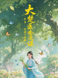大楚医香逆谋(性感大蟑螂173)最佳创作小说全文在线阅读