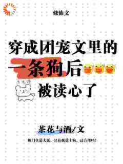 穿成团宠文的一条狗后，被读心了by白九楚鱼晚萧云在线阅读