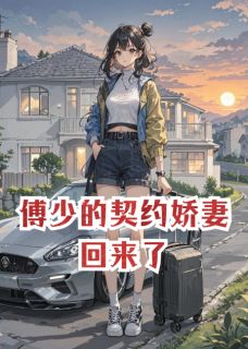 爆款小说傅少的契约娇妻回来了主角傅亦非金雪儿全文在线完本阅读