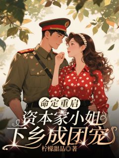 爆款小说命定重启，资本家小姐下乡成团宠在线阅读-苏樱顾司年免费阅读