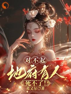 对不起，地府有人，死不了！小说最后结局，叶轻繁余烬百度贴吧小说全文免费
