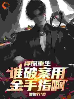 神探重生：谁破案用金手指啊未删减阅读