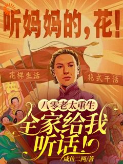 抖音完结八零老太重生，全家给我听话！王老太蒋国辉(全文在线阅读)