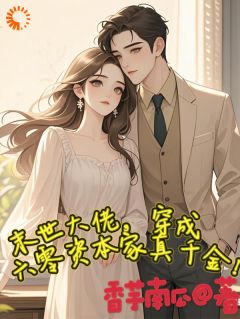 热门推荐末世大佬穿六零，真千金狂虐渣by香芋南瓜小说正版在线