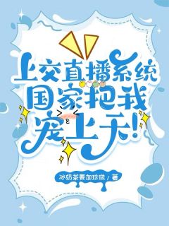 上交直播系统，国家把我宠上天！(新书)小说_蓝韫宁顾诗墨阅读