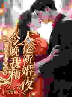 昨夜渣男哄新欢，今晚我和大佬新婚夜在线阅读 苏满星霍北山免费小说精彩章节