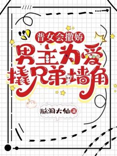 脑洞大仙最新小说普女会撒娇：男主为爱撬兄弟墙角苏明珠吕清越在线试读