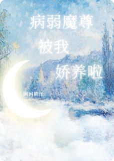 病弱总裁被我娇养啦小说-沈曳雪楼怀墨全篇阅读