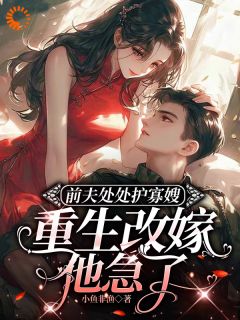 前夫处处护寡嫂，重生改嫁他急了免费阅读全文，主角王莹莹许志明小说完整版